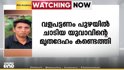 35 കാരിക്കൊപ്പം  വളപട്ടണം പുഴയിൽ ചാടിയ യുവാവിന്റെ മൃതദേഹം കണ്ടെത്തി: യുവതി നീന്തി രക്ഷപ്പെട്ടിരുന്നു