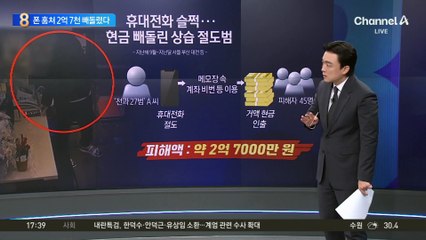 전국 돌며 휴대폰 슬쩍…2억 7천 빼돌렸다