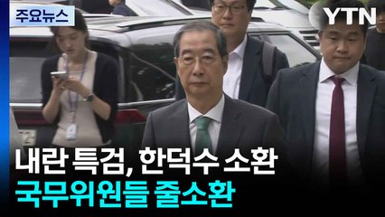 내란 특검, 한덕수 소환...국무위원들 줄소환 / YTN