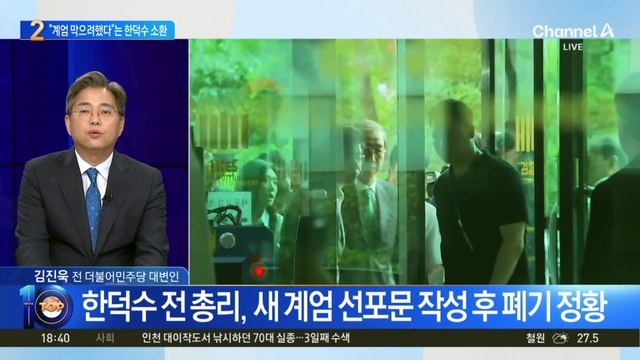 내란 특검, 한덕수 소환…‘사후 계엄 선포문’ 조사