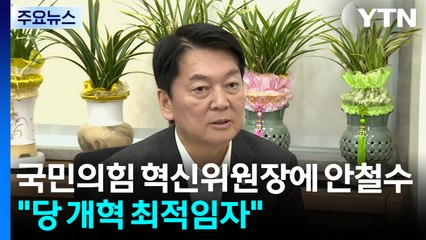 국민의힘 혁신위원장에 안철수... "당 개혁 최적임자" / YTN