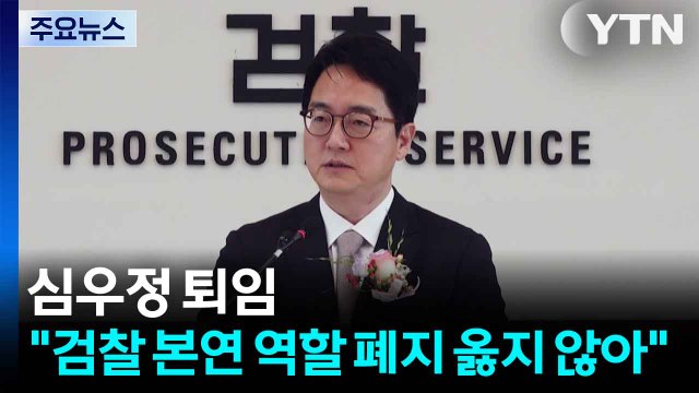 심우정 퇴임... 검찰 본연 역할 폐지 옳지 않아 / YTN
