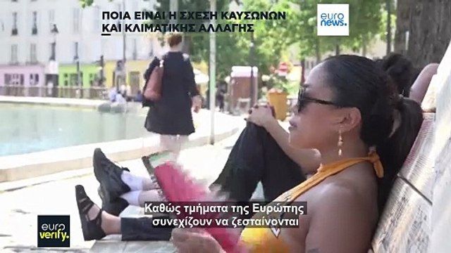 Έλεγχος γεγονότων: Πως επηρεάζει η αλλαγή του κλίματος τους καύσωνες της εποχής μας