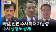 특검, 전면 수사 확대 가능성...수사 상황도 수시 공개 / YTN