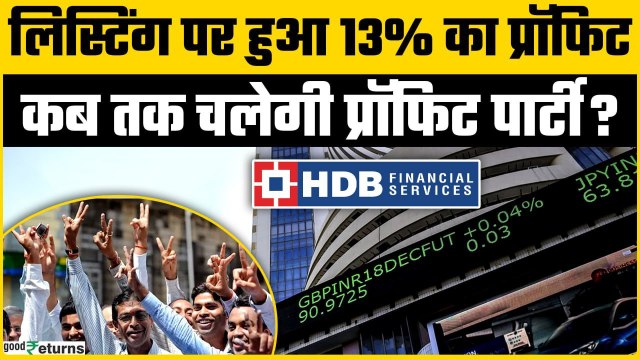 HDB Financial Services IPO: Listing Day पर ही दिया 13% Premium, क्या आपने किया निवेश? | Goodreturns