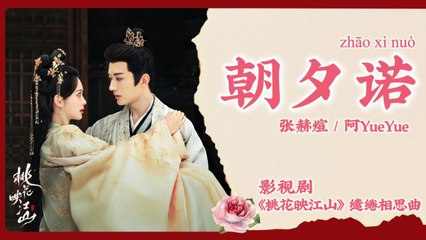 【Chi/Eng/Pinyin Lyrics】 张赫煊 & 阿YueYue - 朝夕诺 (Eternal Promise) | 《桃花映江山 The Princess's Gambit》