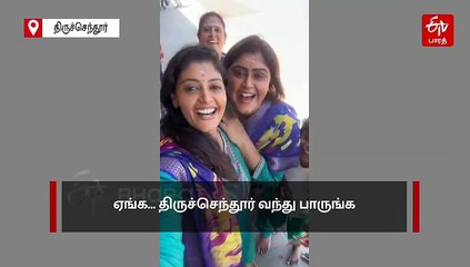 ”ஏங்க... திருச்செந்தூர் வந்து பாருங்க”... கூமாபட்டி இளைஞர் பாணியில் வீடியோ பதிவிட்ட பிரபல நடிகை!