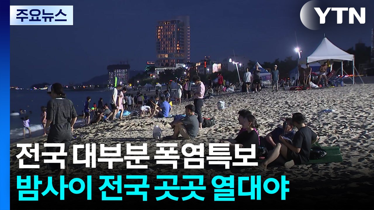 밀양 38.3도 올해 최고기온...강릉 올해 첫 초열대야 / YTN