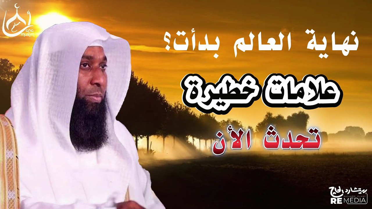 نهاية العالم - علامات خطيرة تحدث الآن أمام أعيننا وأعظم الفتن - الشيخ بدر المشاري