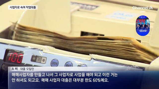 “집값 60%까지”…불법 ‘작업 대출’ 기승