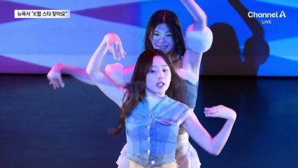 “K팝 스타 찾아요”…뉴욕 오디션