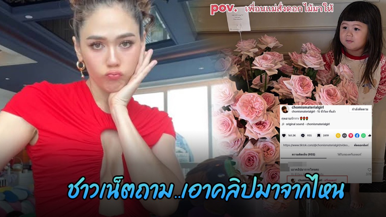 ชมพู่ อารยา โดนแซวแอคเคานต์ปลอม ? แม่ลั่น ! ได้มาจากลูกจริง ๆ