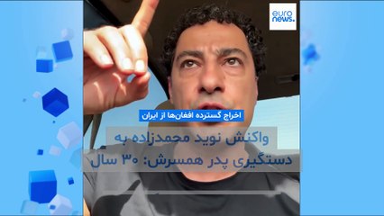 حاشیه‌های اخراج افغان‌ها از ایران و واکنش نوید محمدزاده به بازداشت پدر همسرش