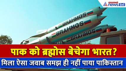क्या पाकिस्तान को Brahmos बेचेगा भारत? पाक जनरल के सवाल पर क्या मिला था जवाब?
