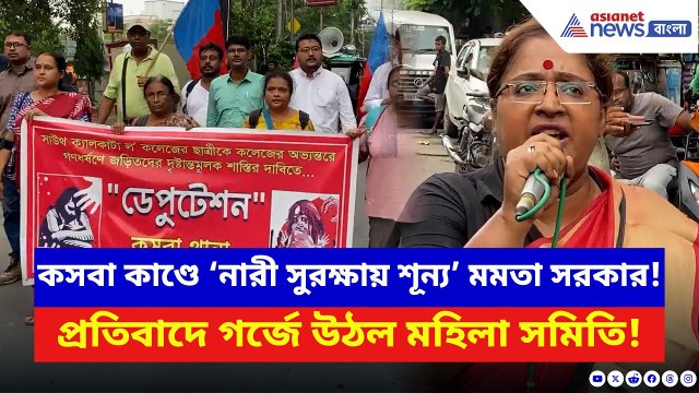 Kasba News: কসবা কাণ্ডের প্রতিবাদে গর্জে উঠল মহিলা সমিতি! থানার সামনে চলে তীব্র বিক্ষোভ | Today News