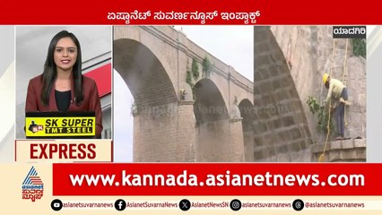 Yadgiri: ಏಷ್ಯಾನೆಟ್‌ ಸುವರ್ಣನ್ಯೂಸ್‌ ಇಂಪ್ಯಾಕ್ಟ್‌ Karnataka News Express | Suvarna News | Kannada News