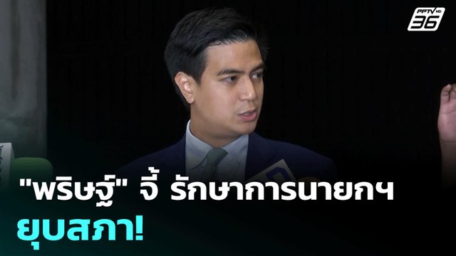 พริษฐ์ จี้ รักษาการนายกฯ ยุบสภา! | เข้มข่าวค่ำ | 2 ก.ค. 68
