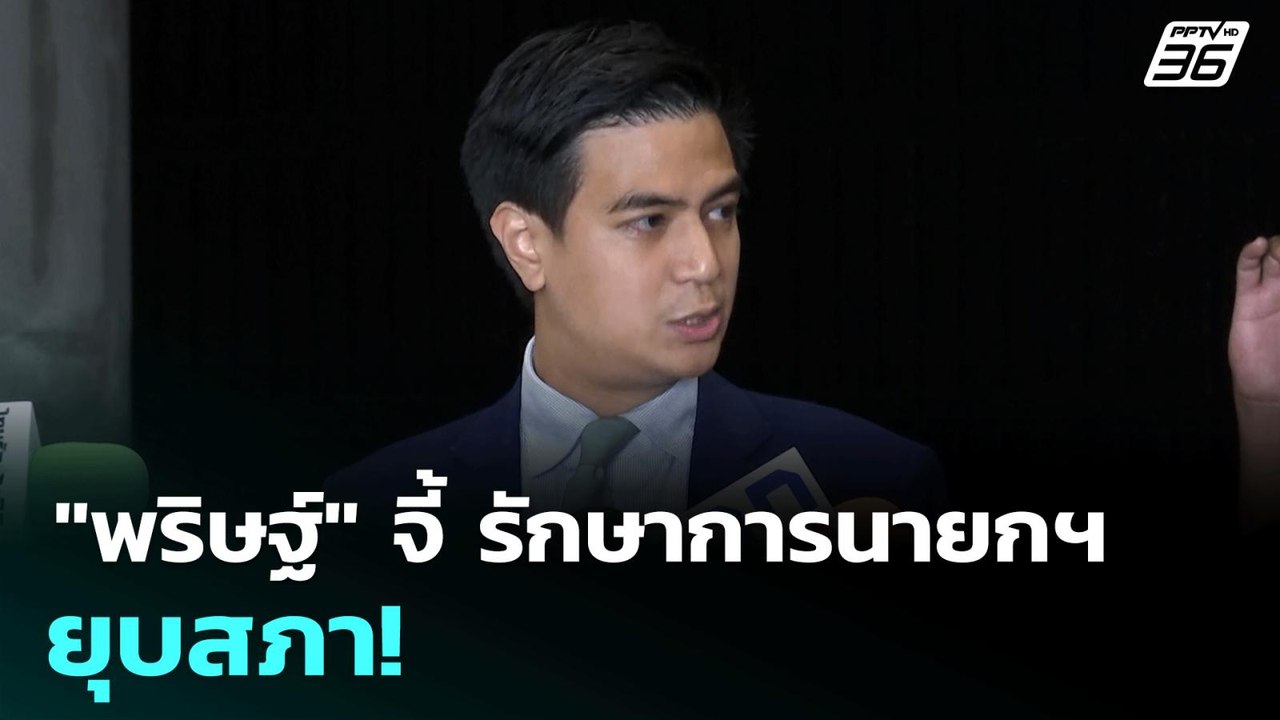 "พริษฐ์" จี้ รักษาการนายกฯ ยุบสภา! | เข้มข่าวค่...