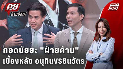 Exclusive Talk | วิเคราะห์ทุกคำพูด ถอดนัยยะม็อบ "สนธิ" | คุยข้ามช็อต