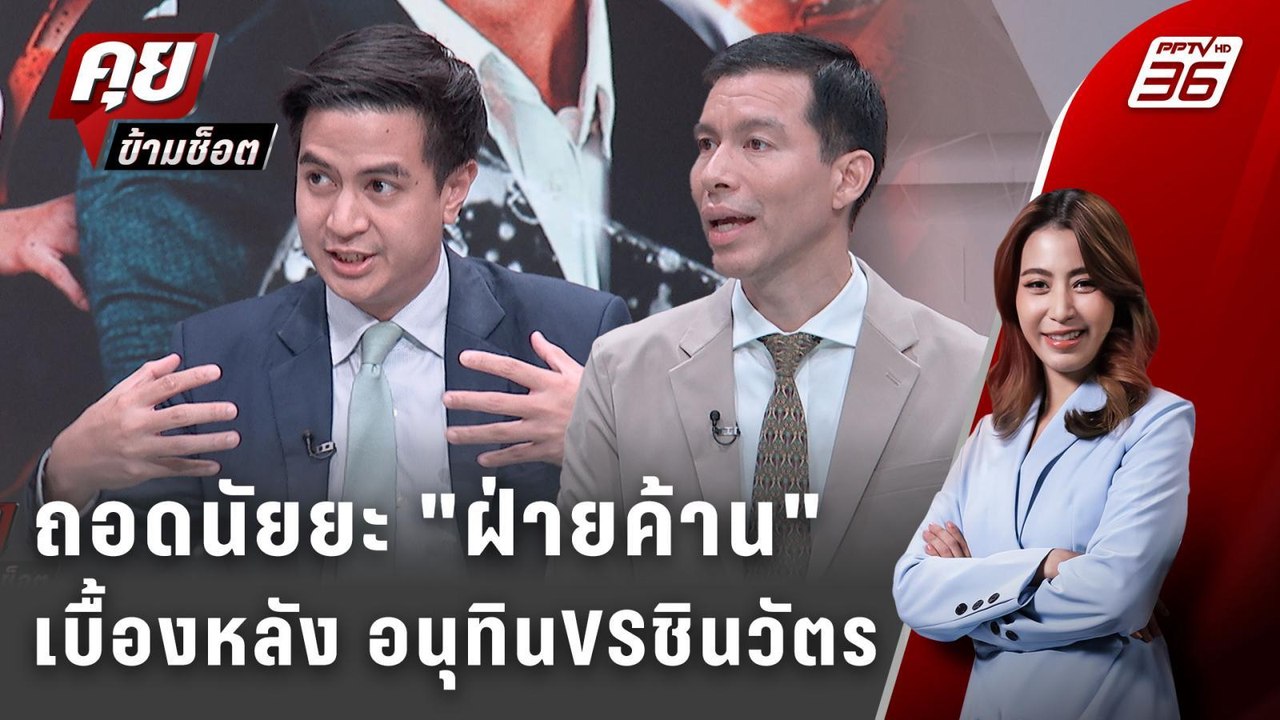 Exclusive Talk | วิเคราะห์ทุกคำพูด ถอดนัยยะม็อบ "สนธิ" | คุยข้ามช็อต
