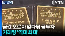 금값 오르자 앞다퉈 금투자...거래량 '역대 최대' / YTN