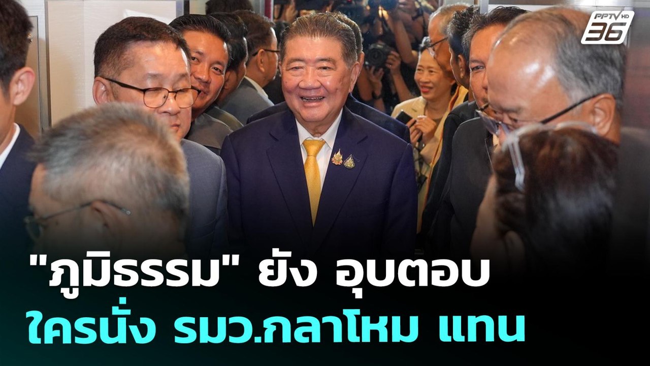 "ภูมิธรรม" ยัง อุบตอบ ใครนั่ง รมว.กลาโหม แทน |...