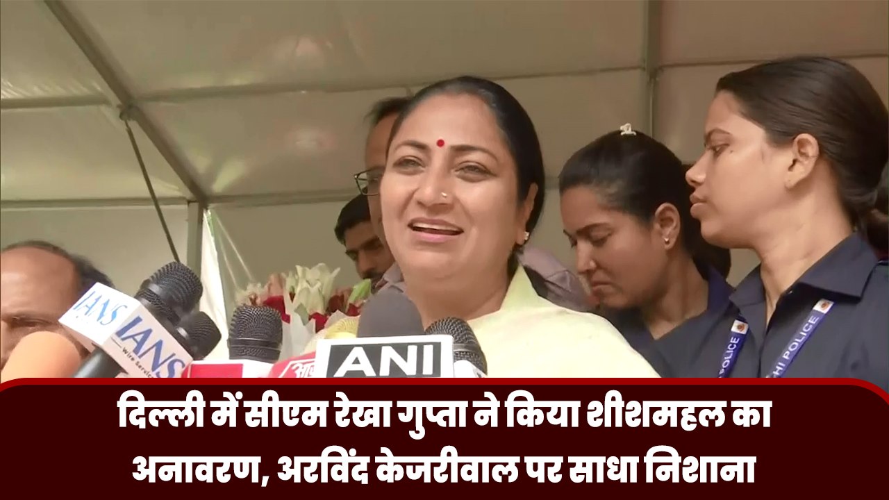 Delhi में CM Rekha Gupta ने किया Sheesh Mahal का अनावरण, Arvind Kejriwal पर साधा निशाना