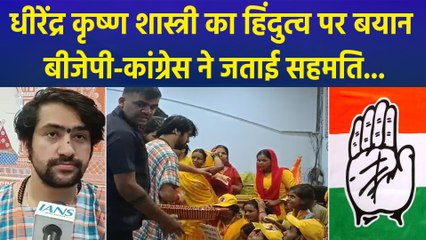 जबलपुर में धीरेंद्र कृष्ण शास्त्री ने हिंदुओं की एकता पर दिया बयान, बीजेपी-कांग्रेस ने जताई सहमति