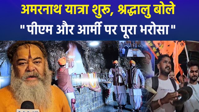 अमरनाथ की यात्रा के लिए पहला जत्था रवाना, बाबा बर्फानी के दर्शन के लिए श्रद्धालु दिखे उत्साहित