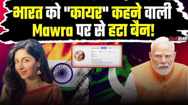 Pakistani YouTube Channels से भारत ने हटाया बैन, Actress Mawra Hocane के भी इंस्टाग्राम से हटा बैन