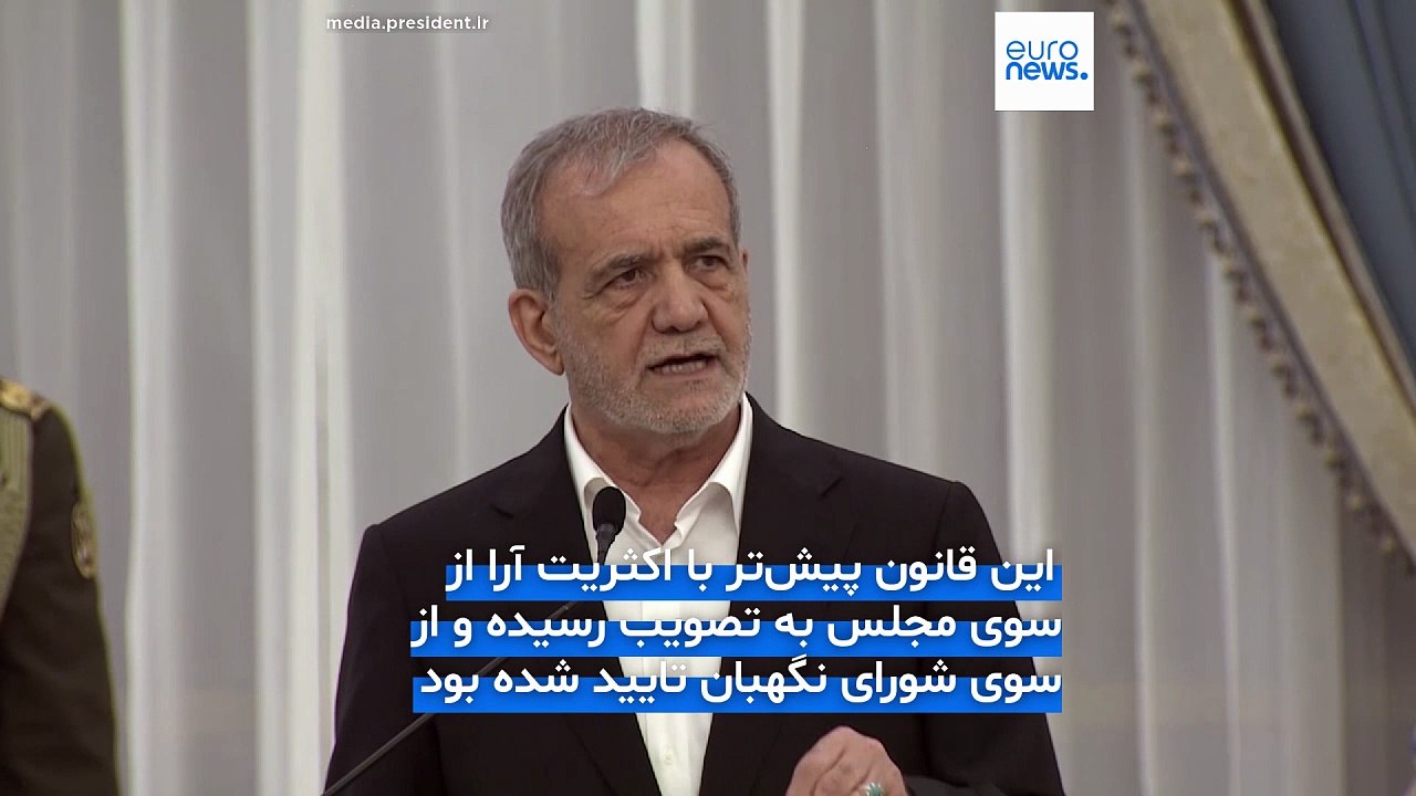 مسعود پزشکیان قانون «تعلیق همکاری با آژانس بین‌المللی انرژی اتمی» را ابلاغ کرد
