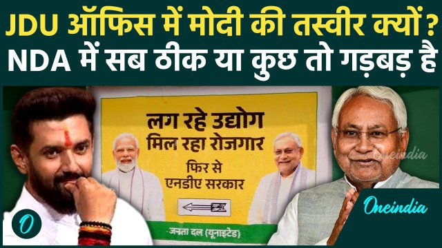 Bihar Election 2025: JDU Office में PM Modi की फोटो क्यों? | Chirag Paswan | Nitish Kumar | वनइंडिया