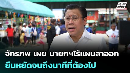 จักรภพ เผย นายกฯไร้แผนลาออก  ยืนหยัดจนถึงนาทีที่ต้องไป | เข้มข่าวค่ำ | 2 ก.ค. 68