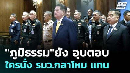 "ภูมิธรรม"ยัง อุบตอบ ใครนั่ง รมว.กลาโหม แทน | เข้มข่าวค่ำ | 2 ก.ค. 68
