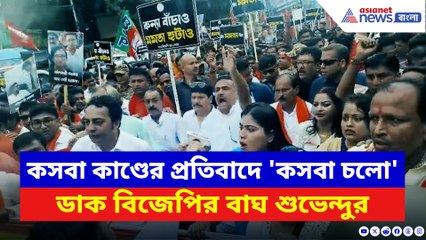 'কসবা চলো' ডাক বিজেপি যুব মোর্চার! কসবা কাণ্ডে শুভেন্দুর নেতৃত্বে বিস্ফোরক মিছিল