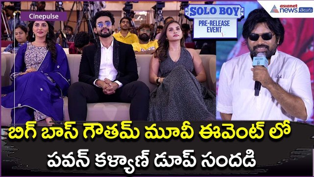 బిగ్ బాస్ గౌతమ్ మూవీ ఈవెంట్ లో పవన్ కళ్యాణ్ డూప్ సందడి | Asianet News Telugu