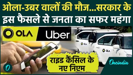 Ola, Uber, Rapido Fare Hike : अब कैब का किराया होगा दोगुना! नई गाइडलाइंस लागू | MVAG 2025