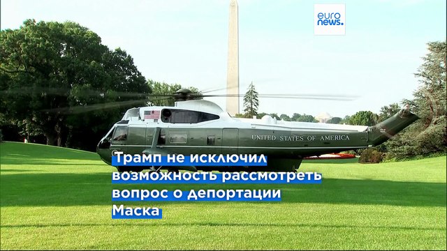 Трамп угрожает Маску проверкой со стороны DOGE и депортацией