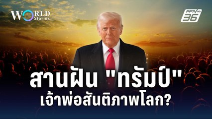 "โดนัลด์ ทรัมป์" เจรจาหย่าศึกทั่วโลก สานฝันเจ้าพ่อสันติภาพ ? | World Stories