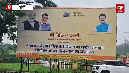 रातू रोड एलिवेटेड फ्लाईओवर के उद्घाटन से पहले गरमाई झारखंड की राजनीति! पोस्टर-बैनर पर झामुमो और भाजपा आमने-सामने