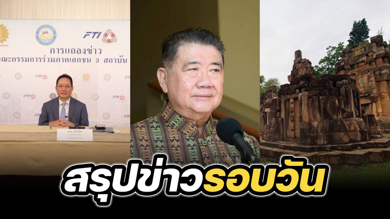สรุปข่าวรอบวัน 2 กรกฎาคม 2568