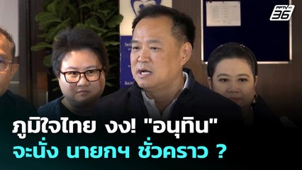 ภูมิใจไทย งง! "อนุทิน" จะนั่ง นายกฯ ชั่วคราว ? | เข้มข่าวค่ำ | 2 ก.ค. 68