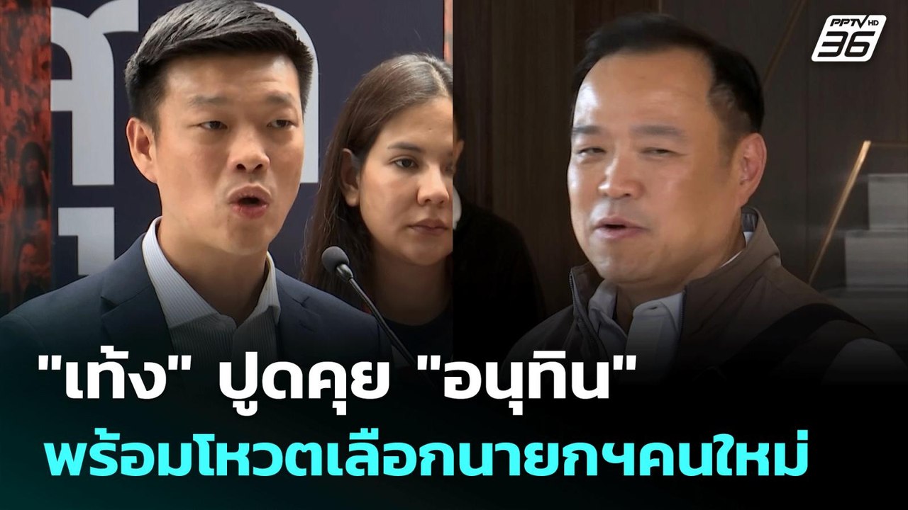 "เท้ง" ปูดคุย "อนุทิน" พร้อมโหวตเลือกนายกฯคนใหม...