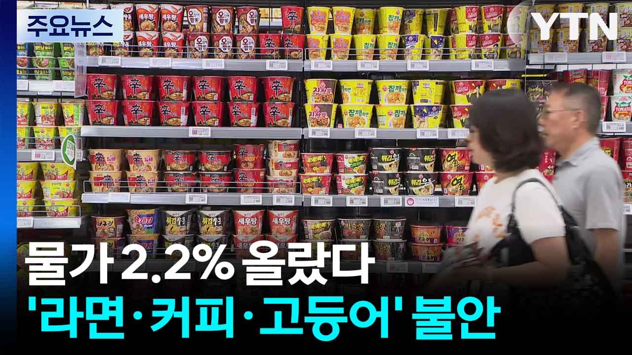 6월 물가 2.2% 올랐다...'라면·커피·고등어' 먹거리 불안 / YTN