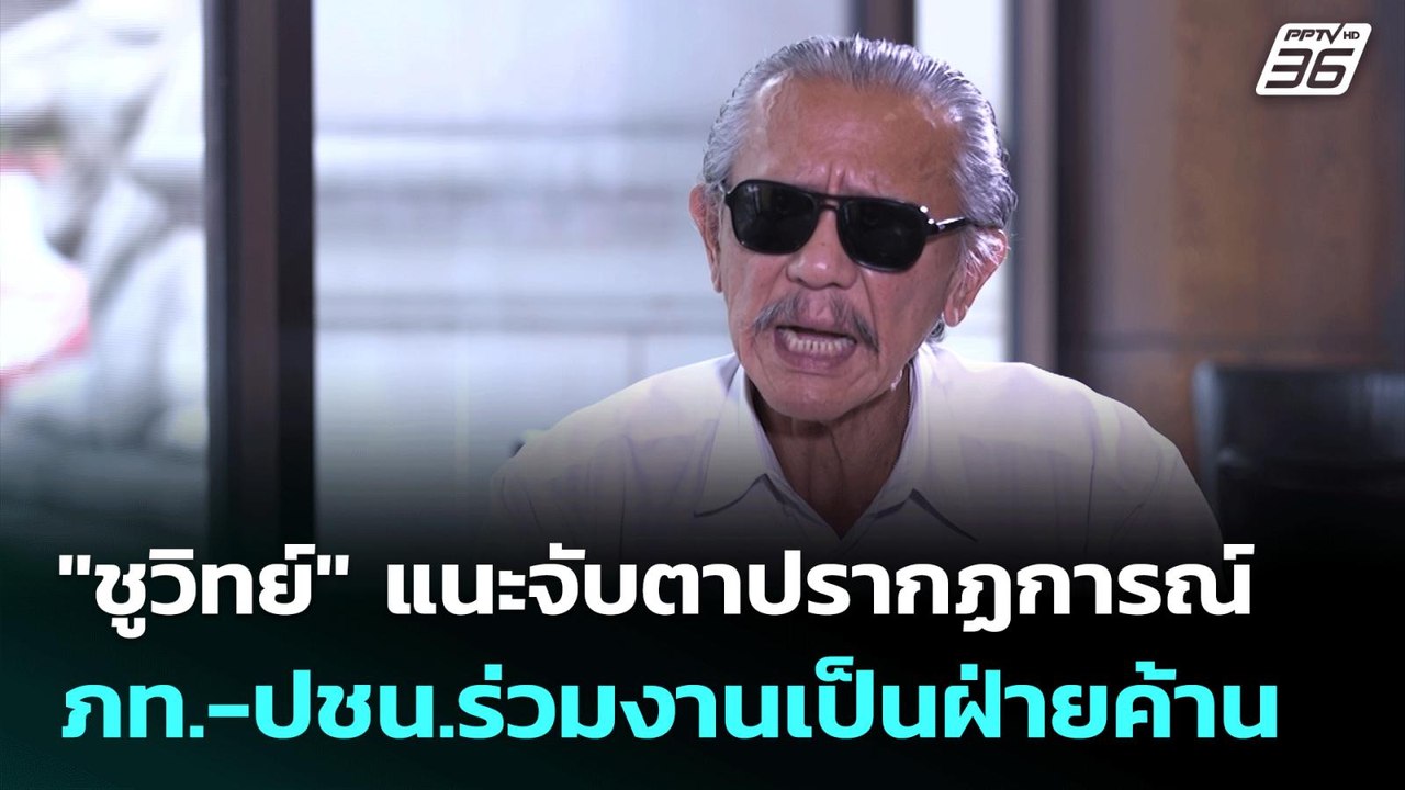 "ชูวิทย์" แนะจับตาปรากฏการณ์ ภท.-ปชน.ร่วมงานเป็...