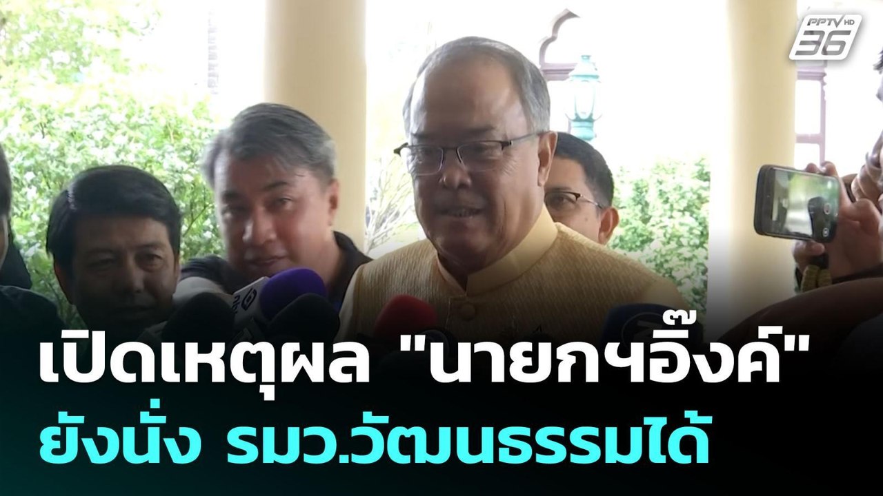 เปิดเหตุผล "นายกฯอิ๊งค์" ยังนั่ง รมว.วัฒนธรรมได...