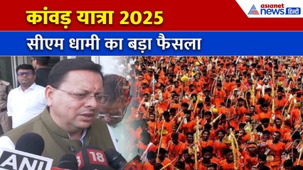 Kanwar Yatra 2025: CM Dhami का बड़ा ऐलान | श्रद्धालुओं के लिए सख्त इंतज़ाम! | Uttarakhand News