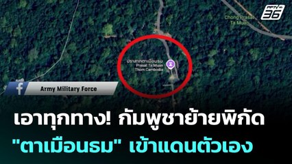 เอาทุกทาง! กัมพูชาย้ายพิกัด "ตาเมือนธม" เข้าแดนตัวเอง | เข้มข่าวค่ำ | 2 ก.ค. 68