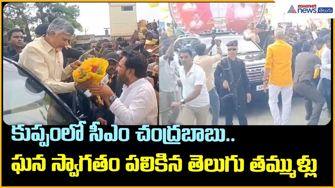 కుప్పంలో చంద్రబాబు.. స్వాగతం పలికిన తెలుగు తమ్ముళ్లు | Chandrababu Naidu Kuppam tour | AsianetTelugu
