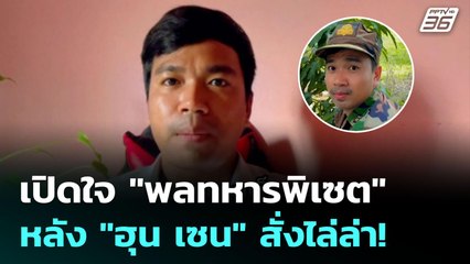 เปิดใจ "พลทหารพิเซต"  หลัง "ฮุน เซน" สั่งไล่ล่า! | เข้มข่าวค่ำ | 2 ก.ค. 68